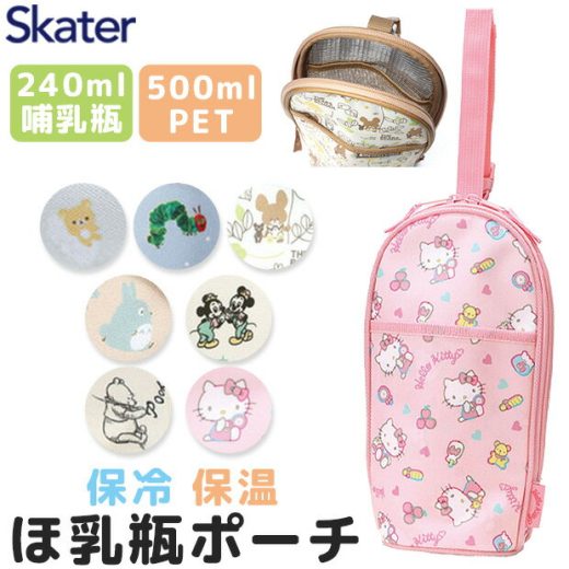 ＼10％OFF／【送料無料】 スケーター skater ほ乳瓶ポーチ プーさん 哺乳瓶 ポーチ ケース ベビー用品 赤ちゃんグッズ お出かけポーチ かわいい ボトルケース ボトルホルダー 哺乳瓶ケース ペットボトルケース ペットボトルホルダー 保冷 保温 アルミシート ミルクポーチ