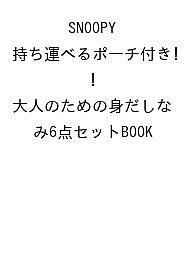 〔予約〕SNOOPY 持ち運べるポーチ付き! 大人のための身だしなみ6点セットBOOK【1000円以上送料無料】