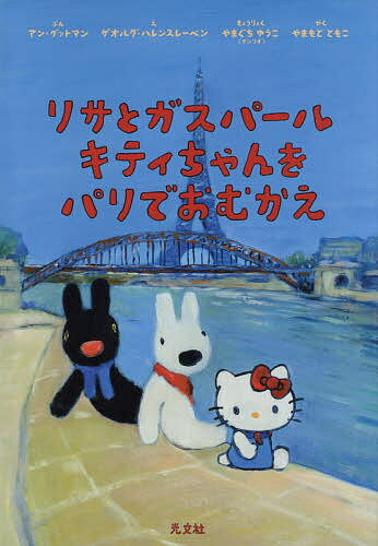 リサとガスパールキティちゃんをパリでおむかえ／アン・グットマン／ゲオルグ・ハレンスレーベン／やまぐちゆうこきょうりょくやまもとともこ【3000円以上送料無料】