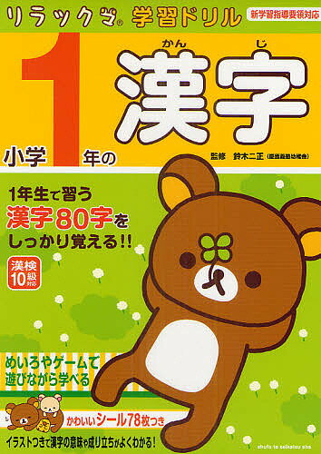 小学1年の漢字／鈴木二正【1000円以上送料無料】