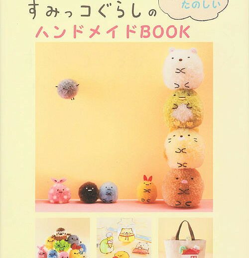 すみっコぐらしのもっとたのしいハンドメイドBOOK【3000円以上送料無料】