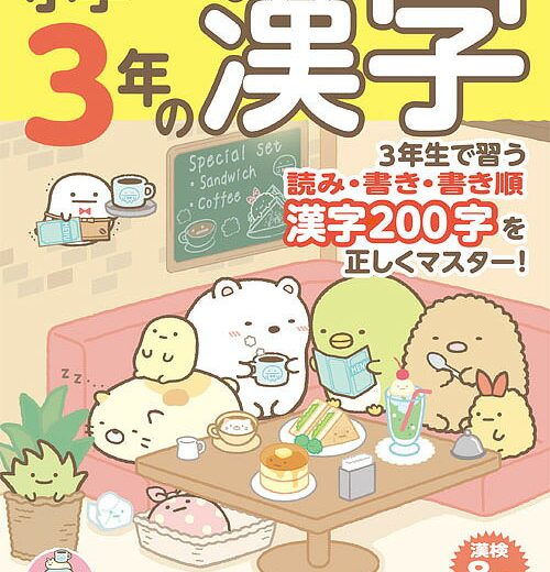 小学3年の漢字／鈴木二正【3000円以上送料無料】