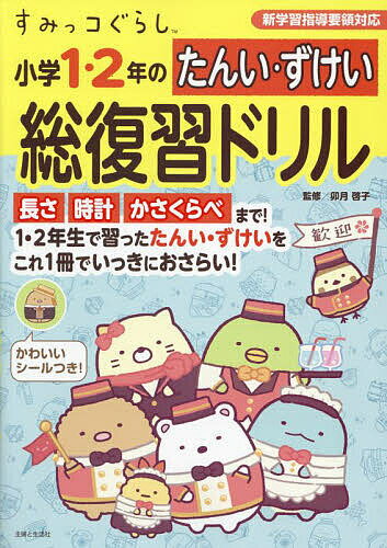 すみっコぐらし小学1・2年のたんい・ずけい総復習ドリル／卯月啓子【1000円以上送料無料】