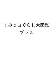 すみっコぐらし大図鑑+ すみっコぐらし検定公式ガイドブック【3000円以上送料無料】