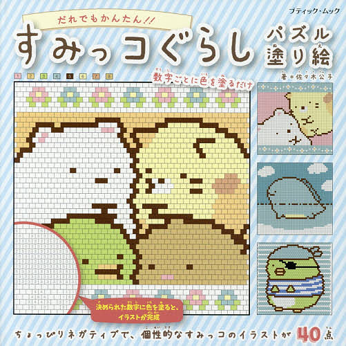 すみっコぐらしパズル塗り絵 数字の色をマス目に塗るだけ!!／佐々木公子【3000円以上送料無料】