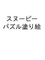 スヌーピーパズル塗り絵【3000円以上送料無料】