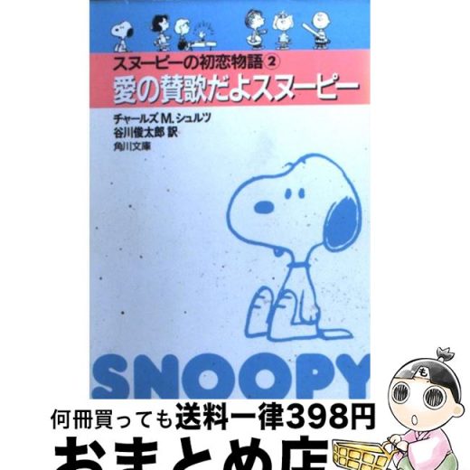 【中古】 スヌーピーの初恋物語 2 / チャールズ M.シュルツ, Charles M. Schulz, 谷川 俊太郎 / KADOKAWA [文庫]【宅配便出荷】