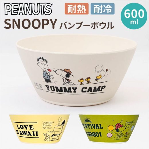 スヌーピー 食器 楽天 小鉢 バンブーボウル ボウル SNOOPY グッズ お皿 皿 小皿 デザート キャラクター 大人 向け 台所用品 キッチン雑貨 おしゃれ かわいい 新生活 大人可愛い アウトドア