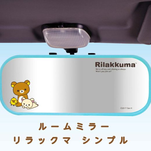 ＼7/1ポイント11倍+クーポン発行中／ルームミラー リラックマ シンプル RK67 カー用品 カーグッズ ミラー かわいい 車用ルームミラー バックミラー ギフト プレゼント キャラクター 明邦 雑貨 鏡 見やすい 大きい 車 コリラックマ