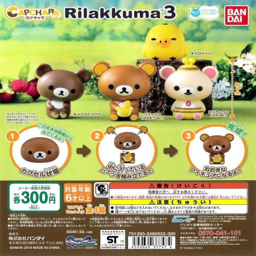 Rilakkuma カプキャラ リラックマ3 [全4種セット(フルコンプ)]