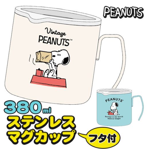 スヌーピー ステンレスマグカップ フタ付380ml{SNOOPY コップ マグカップ ステンレス 贈り物 ギフト 新生活 お祝い オフィス フタ付き}[子供会 保育園 幼稚園 景品 イベント お祭り プレゼント 人気]【色柄指定不可】