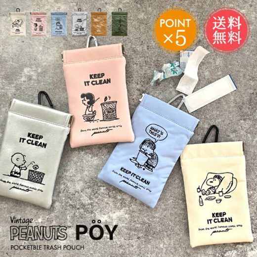 メール便送料無料 snoopy スヌーピー 携帯 ミニ ゴミ箱 POY ポーイ 【 PEANUTS ピーナッツ トラッシュ ポーチ 小物入れ ポケッタブル キャラクター 合成皮革 タイベック カラビナ ギフト プチギフト プレゼント ポイント5倍】お中元