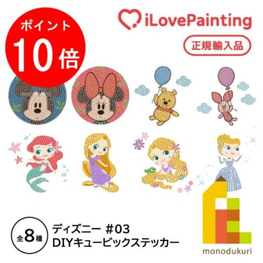 【お買い物マラソン限定！エントリーで全品ポイント10倍】【DIYキュービックペインティング】 ディズニー ステッカー型ダイヤモンドアートシリーズ(10x10CM) 【ミッキーマウス/ミニー/プーさん/アリエル/ラプンツェル/シンデレラ】くまのぷーさん リトルマーメイドビーズ