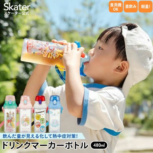 [4日～11日 P15倍]ドリンク マーカー ボトル 480ml 水筒 直飲み メモリ付き 食洗機対応 クリア skater PSB5TRC ポケットモンスター ポケモン すみっコぐらし プリンセス【ダイレクト ボトル 水分補給 透明 目盛り 子供 こども キッズ 公園 アウトドア スポーツ】