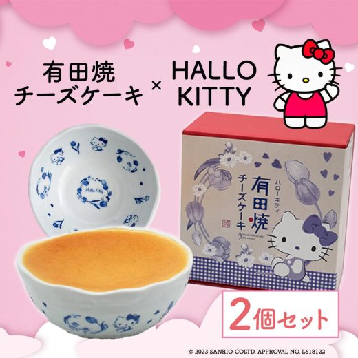 ハローキティ hellokitty 有田焼チーズケーキ（S）2セット 【マラソン期間限定10％OFF】チーズケーキ 2人用 プレゼント スイーツ 誕生日 内祝い ギフト クリームチーズ 洋菓子 ギフト サンリオキャラクター　お中元