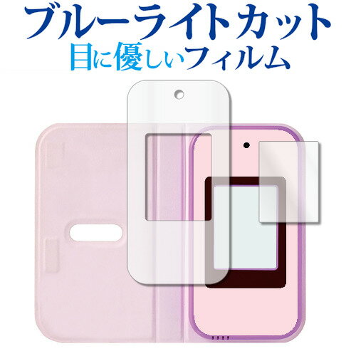 すみっコぐらし おせわでいっぱいアプリがプラス すみっコスマホ [ 画面用 / ふち用] 液晶保護 フィルム ブルーライトカット 反射防止 保護フィルム 指紋防止