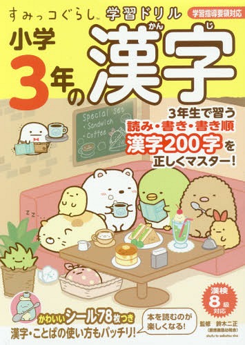 小学3年の漢字[本/雑誌] (すみっコぐらし学習ドリル) / 鈴木二正/監修