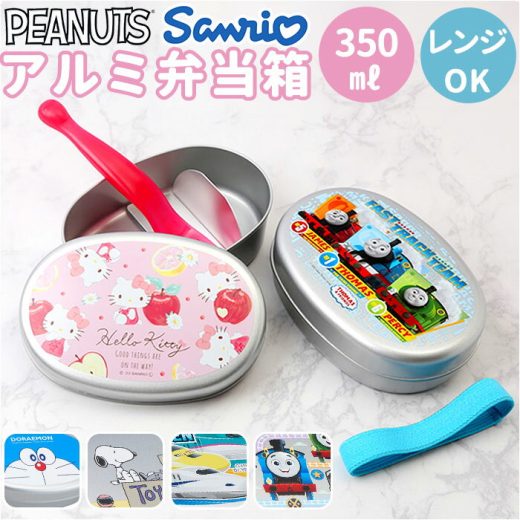 アルミ 弁当箱 子供 通販 350ml お弁当箱 ランチボックス スヌーピー きかんしゃトーマス ドラえもん キティ 新幹線 男の子 女の子 アルミ製 子ども こども キッズ キャラクター グ