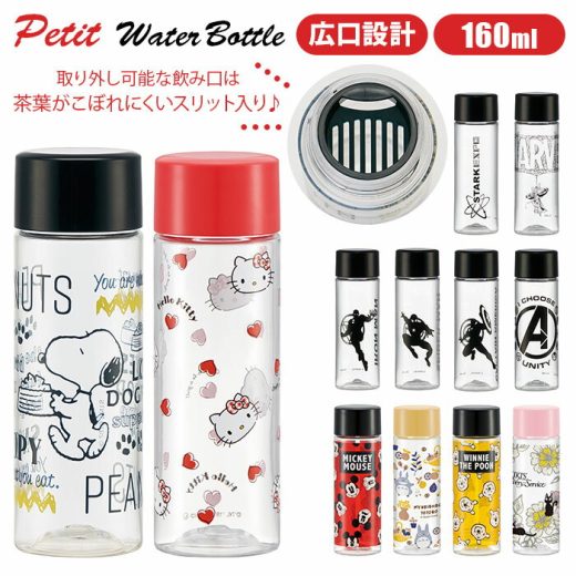 水筒 ミニ サイズ 好評 プチ ウォータボトル 160ml キッズ 直飲み 軽量 おしゃれ ジュニア スリム 小さめ ボトル 入園 入学 ブローボトル 子供用水筒 ミッキー トトロ キティ スヌーピー キャプテンアメリカ アイアンマン スパイダーマン アベンジャーズ マーベル STARKEXPO