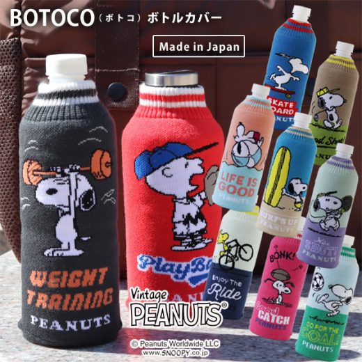 BOTOCO ピーナッツ ボトルカバー ボトコ スヌーピー【ペットボトルケース スヌーピー ニット素材 日本製】