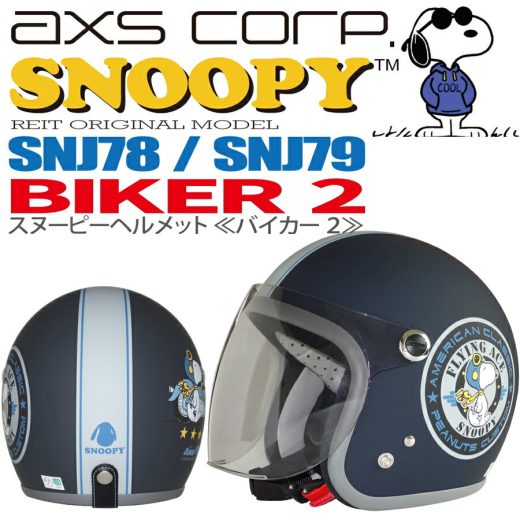 【AXS(アークス）】 【4560116094783】SNOOPY（スヌーピー）ジェットヘルメット BIKER #2（バイカー2） マットネイビーブラック SNJ-78 フリーサイズ　57～59cm