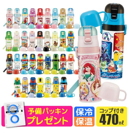 ＼18％OFF★／パッキンおまけ！ 【送料無料】スケーター 2way 水筒 キッズ ステンレス ボトル 470ml かわいい 水筒 保温 保冷 キッズ 直飲み コップ 付き コップ飲み 新柄 子ども 男の子 女の子 子供 小学生 幼稚園 軽量 ショルダー紐 キャラクター プリンセス bpaフリー