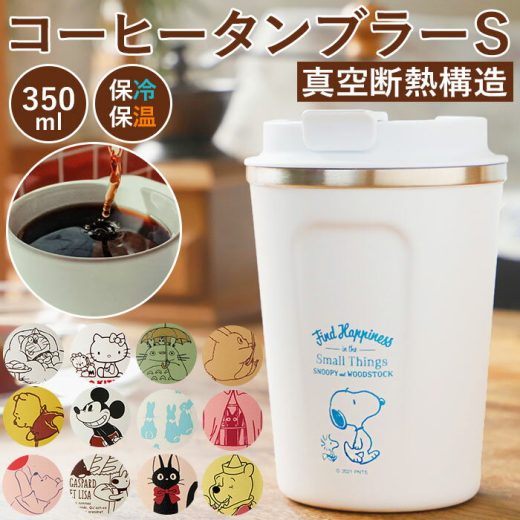 タンブラー 蓋付き おしゃれ 楽天 フタ付 ふた付き かわいい コーヒー 保温 保冷 テイクアウト コップ 350ml キャラクター グッズ ディズニー スヌーピー ミッキー プーさん キティ ドラえもん