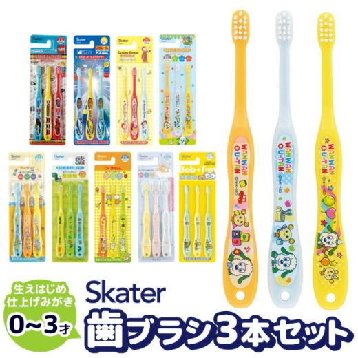 ＼10％OFF★／【3点以上で送料無料】 SKATER 歯ブラシ 子供 子供用 はぶらし ハブラシ コンパクト 仕上げ 赤ちゃん キッズ 男の子 女の子 子ども 子供ハブラシ 子供ハブラシセット セット 3本セット キャラクター かわいい 1歳 2歳 3歳 0歳 赤ちゃん 用 乳児 用 保育園 幼稚