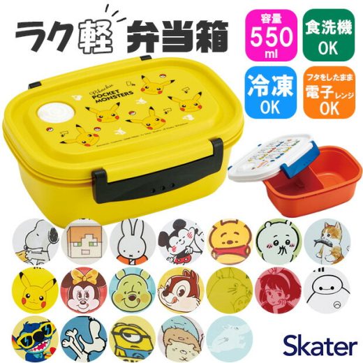 ＼10％OFF★／ スケーター skater 楽軽弁当箱 550ml お弁当箱 弁当箱 ランチボックス 食洗可 食洗機対応 1段 子供 おしゃれ かわいい 冷凍 電子レンジ対応 レンジ可 女子 男子 軽い 汁漏れしにくい 仕切り付き キャラクター キャラ ディズニー サンリオ マイクラ スヌーピー