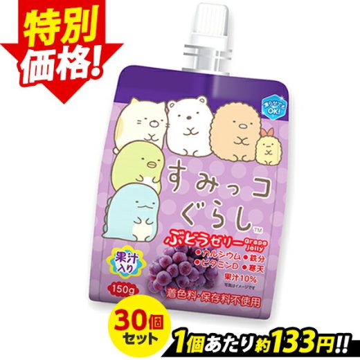 【限定セール〜8/7 9:59】 飲むゼリー すみっコぐらし ぶどうゼリー こんにゃくパーク ゼリー飲料 ドリンクゼリー 寒天ゼリー まとめ買い 果汁入りゼリー 子ども デザート ゼリー 群馬県産 置き換え ヨコオデイリーフーズ (150g*30個入)