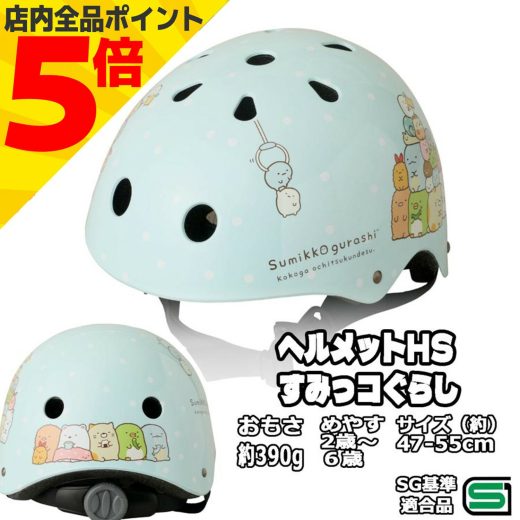 ＼ マラソン期間中 P5倍／ SGマーク M&M 自転車 子供用 ヘルメット すみっコぐらし 47-55cm ブルー SGマーク キッズ 幼児 すみっこぐらし スミッコぐらし すみっこ ヘルメット ジュニアヘルメット 子供 子供用ヘルメット 可愛い キャラクター ブルー