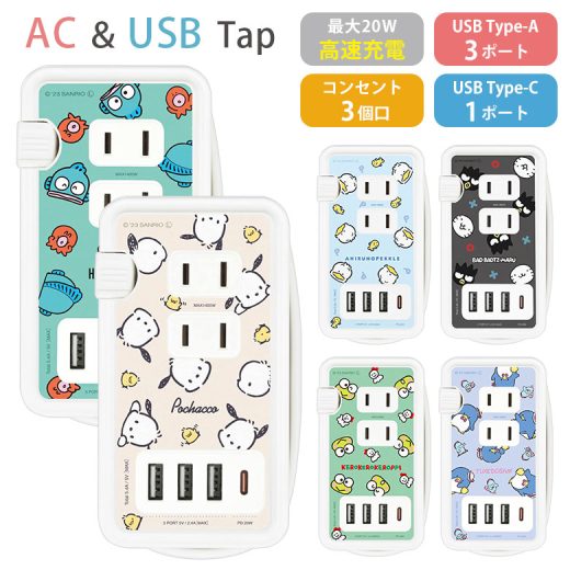 【15%OFFクーポン(24日20:00-27日9：59)】 Sanrio USB Type-C ポート付き 電源タップ 4台同時充電 ACタップ 高速充電 シナモロール ぐでたま サンリオグッズ コンセント Type-A コンセント タイプC アダプター スマホ タブレット ゲーム機