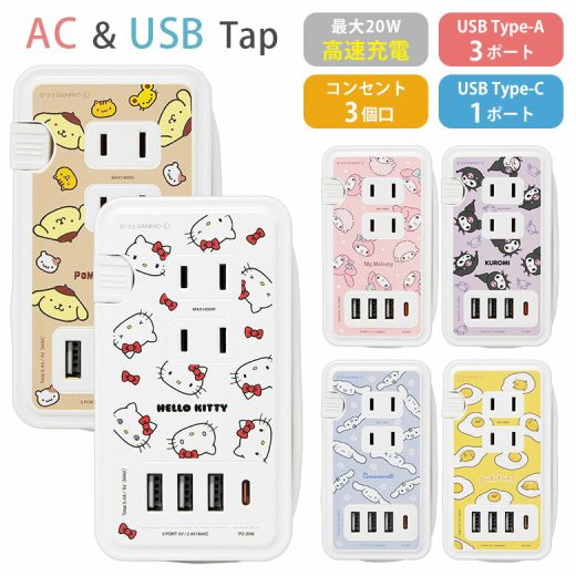 【15%OFFクーポン(24日20:00-27日9：59)】 Sanrio USB Type-C ポート付き 電源タップ 4台同時充電 ACタップ 高速充電 シナモロール ぐでたま サンリオグッズ コンセント Type-A コンセント タイプC アダプター スマホ タブレット ゲーム機