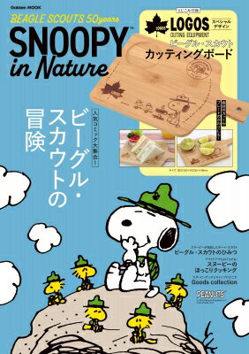 SNOOPY in Nature BEAGLE SCOUTS 50years 学研ムック / Gakken 【ムック】