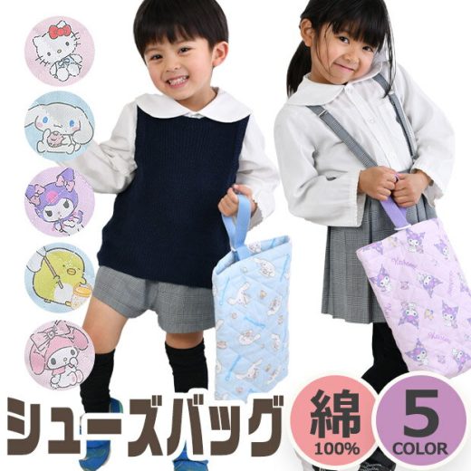 【楽天スーパーSALE 20%OFF 送料無料】シューズバッグ キルティング キャラクター サンリオ 男の子 女の子 上履き入れ 上靴入れ 上履き バッグ シューズバック うわぐつ 入れ うわばき いれ 上履きケース 上靴ケース 綿 100％ コットン キッズ ジュニア 通園 通学 ネームタグ