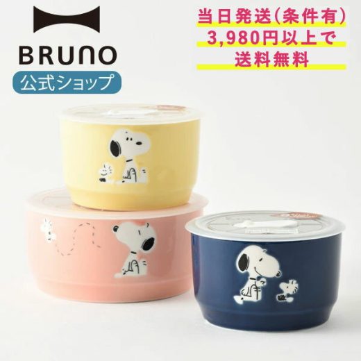 【BRUNO 公式】スヌーピー レンジ 3点 セット 密封 保存容器 フタ おしゃれ お洒落 かわいい 可愛い 磁器 電子レンジメッセージカード 対応