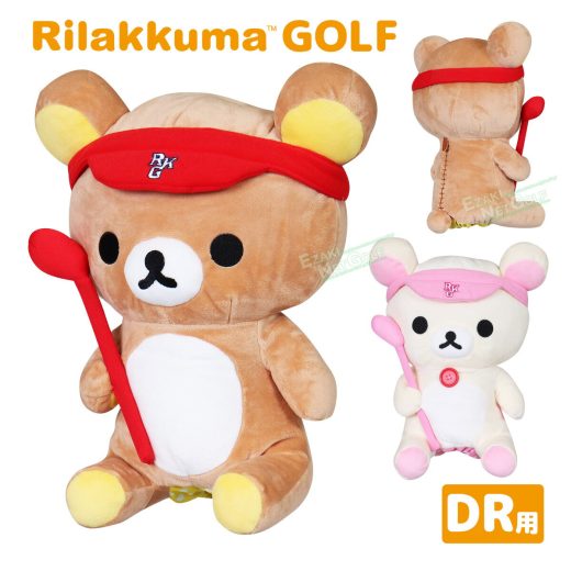 Rilakkuma(リラックマ) ゴルフ ゴルファー リラックマ ドライバー用ヘッドカバー 460cc対応【当店在庫品】