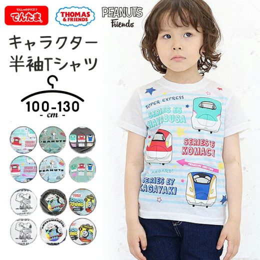 ★最終売尽★トーマス Tシャツ キッズ 半袖Tシャツ 男の子 春夏 おしゃれ グッズ 100cm 110cm 120cm 130cm プリント 子供服 部屋着 小学生 子供服 でんたま スヌーピー トーマス