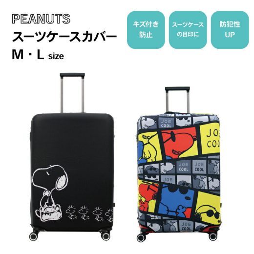 【8/25限定2000円以上10%OFFクーポン】PEANUTS スヌーピー スーツケースカバー M L HAP7037 キャリーケースカバー トランク 旅行グッズ トラベルグッズ 旅行用品 傷防止 汚れ防止 キャラクター 可愛い おしゃれ