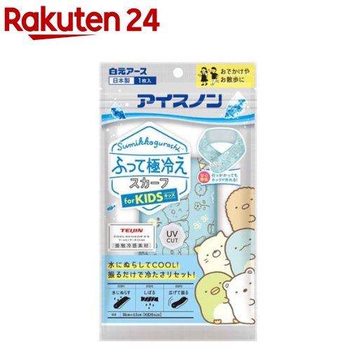 アイスノン ふって極冷えスカーフ すみっコぐらし(1枚)【アイスノン】[スカーフ 接触冷感 冷却 クール ひんやり 暑さ対策]