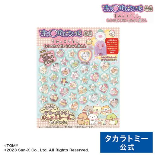 【3980円以上で送料当社負担:10/1(火)10:00まで】 キラ★ガチャシール専用 すみっコぐらし ねこのきょうだいとおかし屋さん | タカラトミー キラガチャ シール ステッカー ジュエルシール おもちゃ ギフト