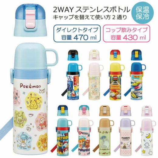 2WAY ステンレスボトル 430ml 470ml / 【送料無料】/ 水筒 ワンタッチ キッズ ダイレクト ふた 保温 保冷 軽量 コップ付き 子ども用 子供 まほうびん 直飲み ショルダーベルト 肩ひも付 ロック付 遠足 幼稚園 保育園 男の子 女の子 スケーター