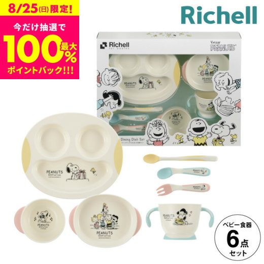 スヌーピー リッチェル(Richell) ピーナッツ コレクション ステップアップできたね! ベビー食器セット 赤ちゃん お食事 Richell ベビー 赤ちゃん 離乳食 食器 セット 5ケ月 ギフト おしゃれ　お食い初め