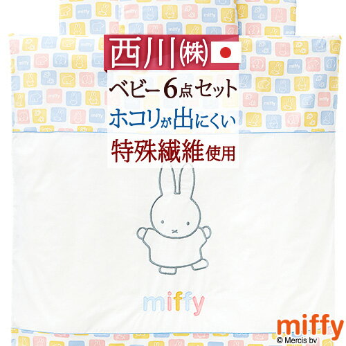 夏祭★最大10,000円引クーポン 西川 ベビー布団 組布団 布団セット 合繊 snoopy スヌーピー miffy ミッフィー キャラクター 日本製 西川リビング ベビー組布団6点セット 送料無料 綿100％カバー