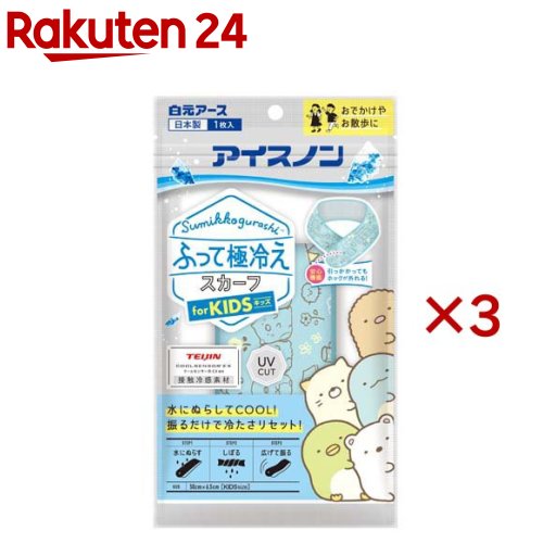 アイスノン ふって極冷えスカーフ すみっコぐらし(3セット)【アイスノン】[スカーフ 接触冷感 冷却 クール ひんやり 暑さ対策]