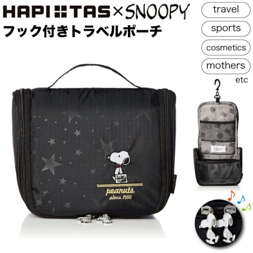 限定ポイント10倍実施中！ スヌーピー トラベルポーチ フック付き SNOOPY 刺繍 スター ブラック キャラクター グッズ ブランド デザイン 旅行 アウトドア スポーツ 化粧品 ママ ドライブ 車 小物 ギフト ハピタス シフレ HAP7028