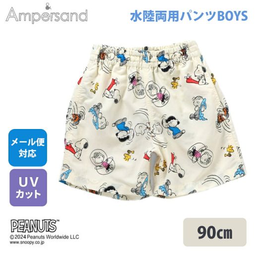 【海でも公園でも 1枚あると大活躍】 Ampersand アンパサンド PEANUTS 水陸両用パンツ 90cm アイボリー F.Oインターナショナル エフオー 水着 ハーフパンツ 両用 スヌーピー 子供 あす楽対応