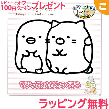 ＼全商品5～8倍！／ノブカンパニー マジックねんど すみっコぐらし ぺんぎん？ & ねこ 工作 ねんど 粘土 ぬりえ 塗り絵手作り メイキングトイ あす楽対応