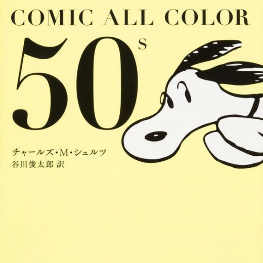 SNOOPY COMIC ALL COLOR 50’s （角川文庫） [ チャールズ・M・シュルツ ]