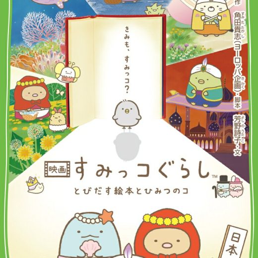 映画 すみっコぐらし とびだす絵本とひみつのコ（1） （角川つばさ文庫） [ サンエックス ]